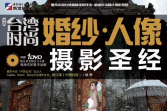 中國台灣時尚：婚紗·人像攝影聖經(中國台灣時尚)