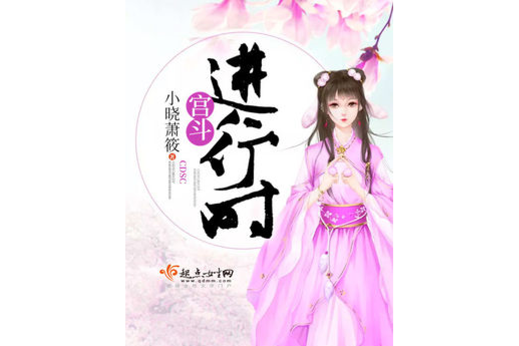 宮斗進行時 宮斗進行時