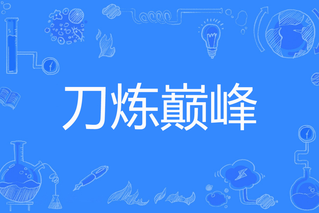 刀煉巔峰 刀煉巔峰