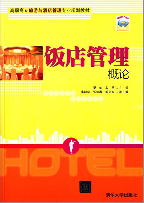 飯店管理概論(2014年清華大學出版社出版的圖書)