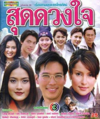 心上人(2001年泰國)
