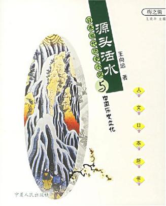 源頭活水-日本當代歷史小說與中國歷史文化-人文日本新書