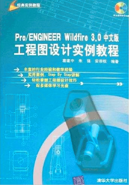 PRO ENGINEER WILDFIRE 3.0中文版工程圖設計實例教程