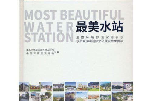 最美水站 最美水站