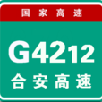 合肥-安慶高速公路(合安高速公路) 合肥-安慶高速公路(合安高速公路)