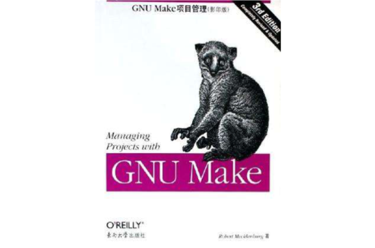 GNU Make項目管理