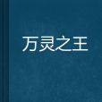 萬靈之王(加減一生創作的網路小說) 萬靈之王(加減一生創作的網路小說)