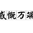 感慨萬端 感慨萬端
