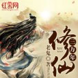 修仙叄萬年 修仙叄萬年