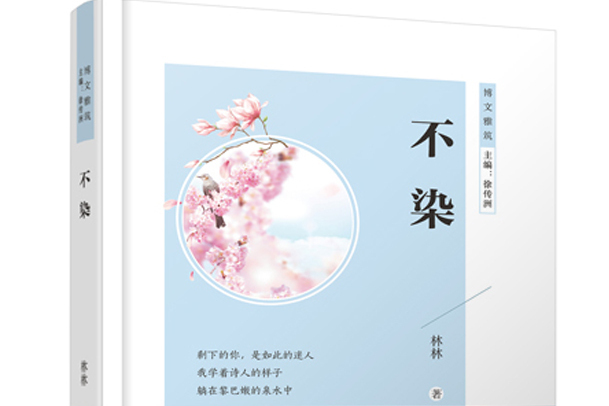 不染(2021年團結出版社出版的圖書) 不染(2021年團結出版社出版的圖書)