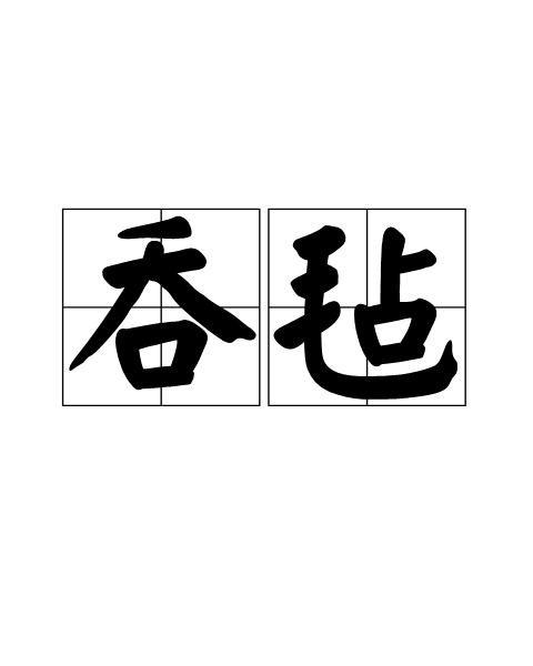 吞氈 吞氈