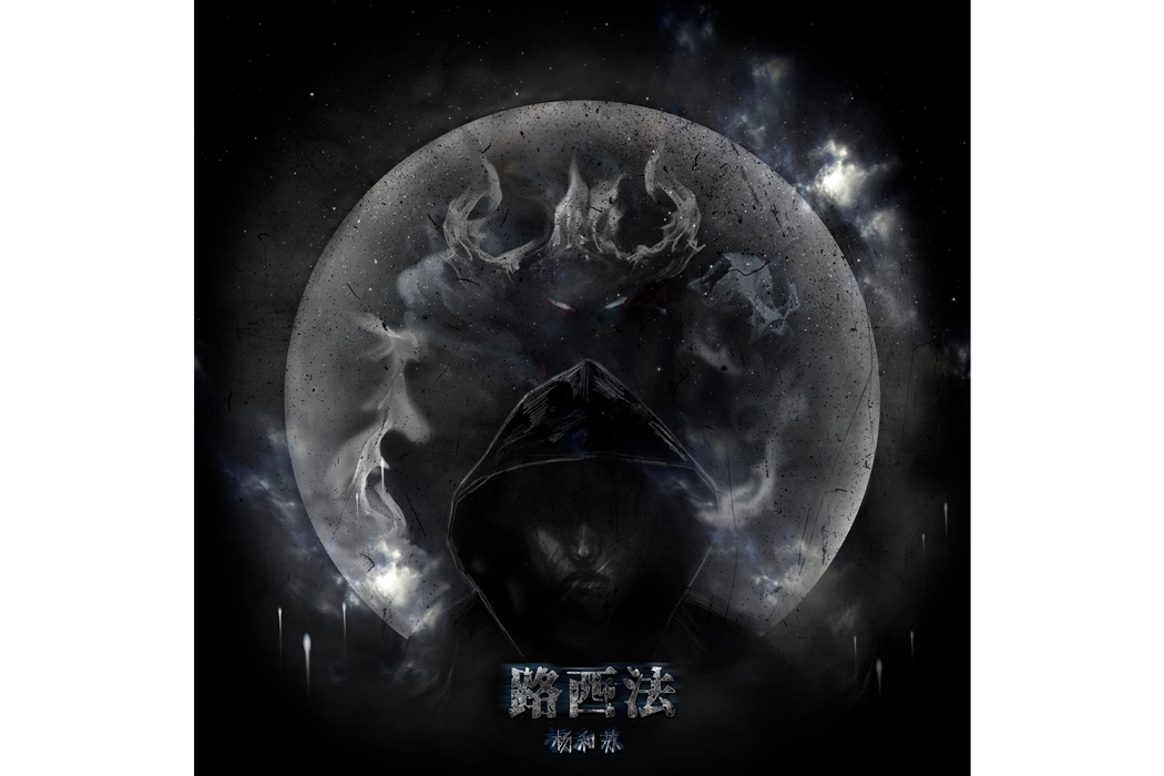 路西法(楊和蘇KeyNG演唱歌曲) 路西法(楊和蘇KeyNG演唱歌曲)