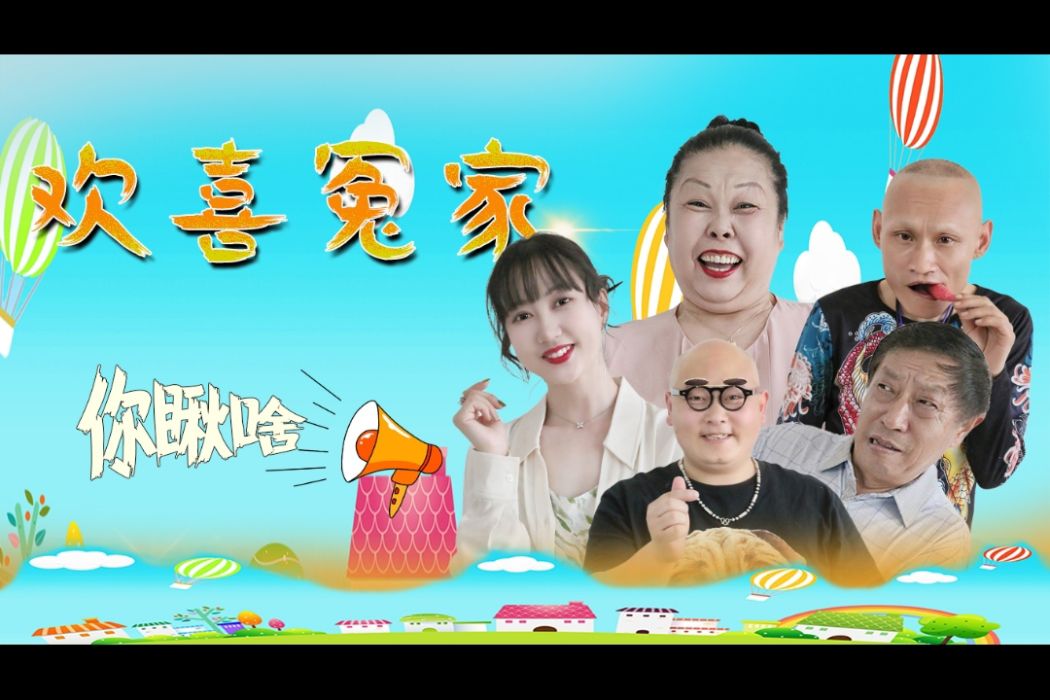 歡喜冤家(2024年羅遠波執導輕喜劇)
