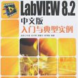 LabVIEW8.2中文版入門與典型實例