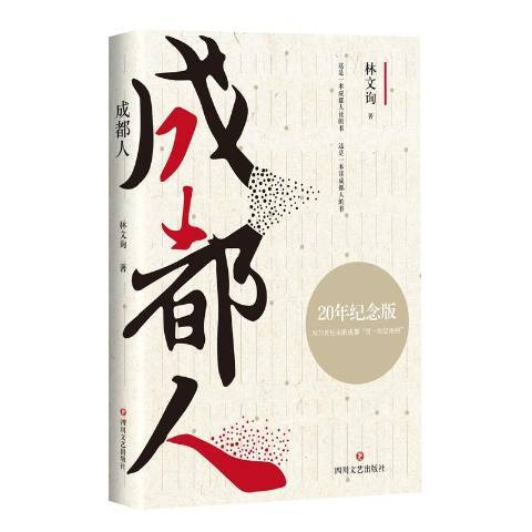 成都人(2018年四川文藝出版社出版的圖書) 成都人(2018年四川文藝出版社出版的圖書)