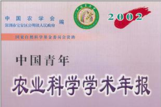 中國青年農業科學學術年報2002