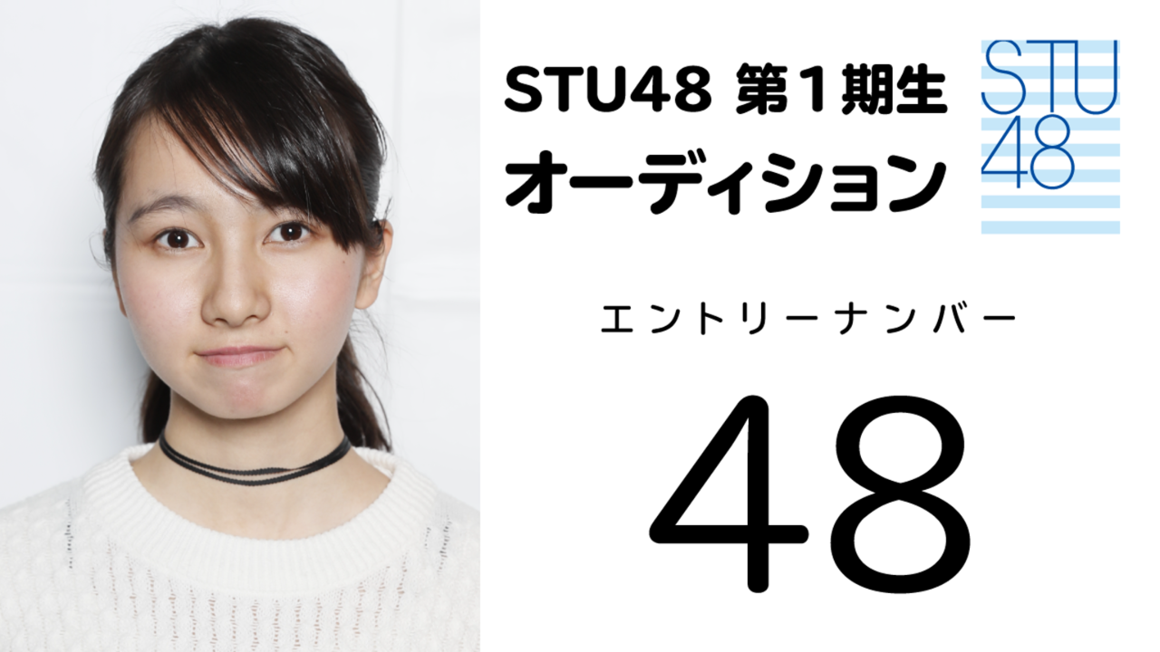 STU48第1期受験生エントリーナンバー48番