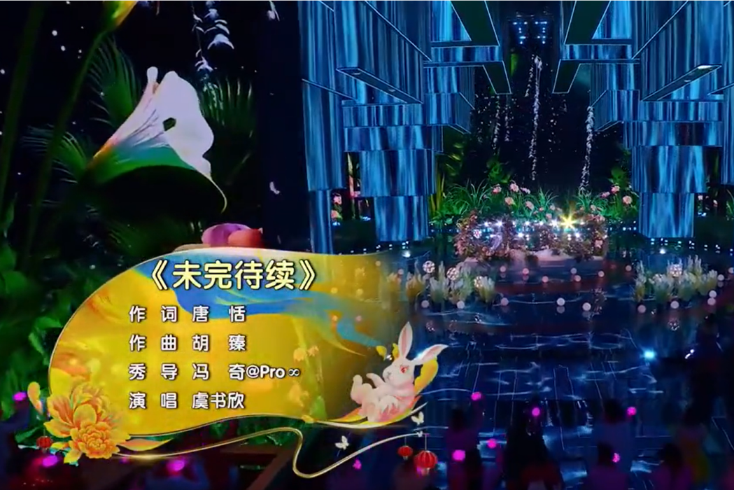 未完待續(2023北京台春晚節目) 未完待續(2023北京台春晚節目)