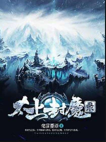 太上封魔錄(筆言墨語所著小說)