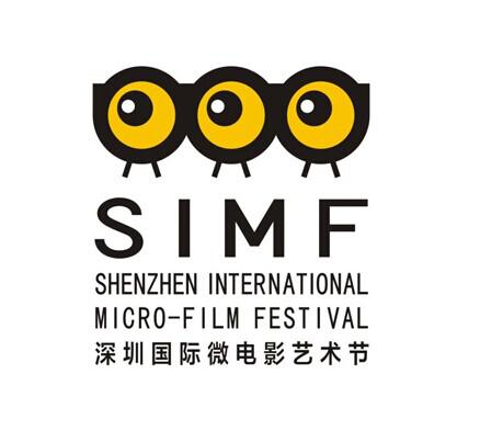 深圳國際微電影藝術節