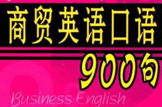 最常用商貿英語口語900句