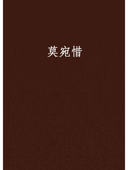 莫宛惜