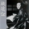 放浪記(日本1962年成瀨巳喜男執導電影)