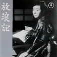 放浪記(日本1962年成瀨巳喜男執導電影) 放浪記(日本1962年成瀨巳喜男執導電影)