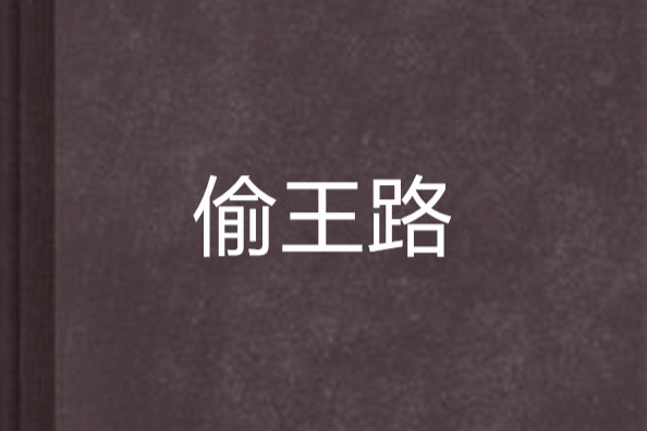 偷王路 偷王路
