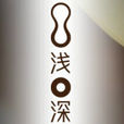 淺深集團 淺深集團