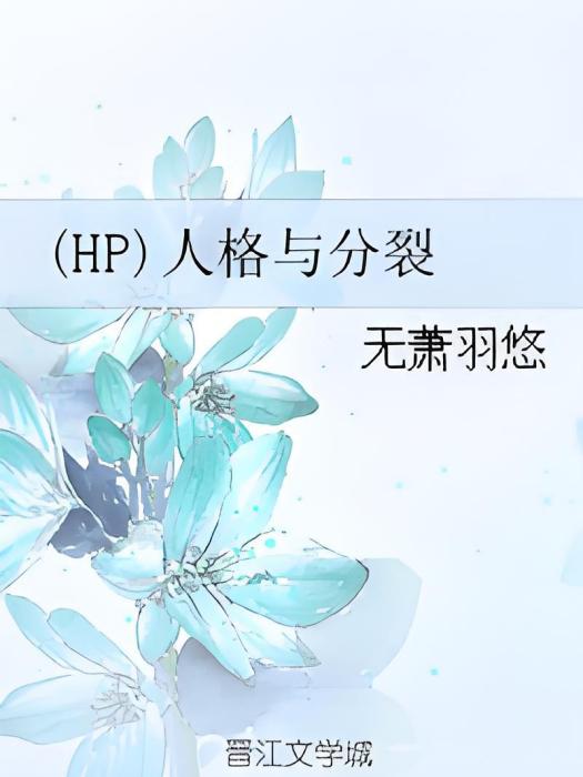 (HP)人格與分裂 (HP)人格與分裂