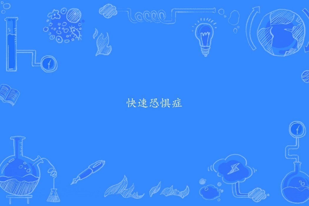 快速恐懼症 快速恐懼症