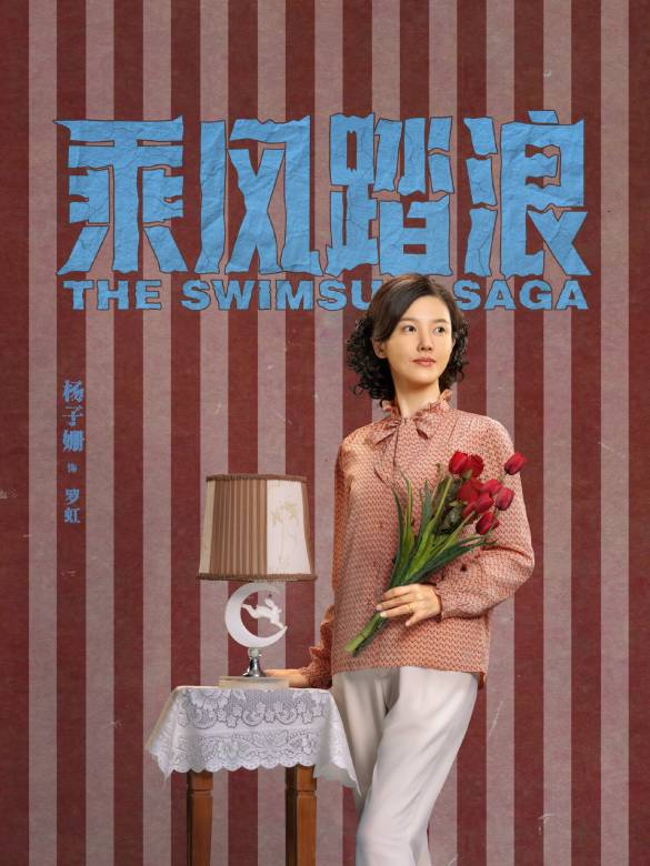乘風踏浪(2024年喬杉、楊子姍主演的時代創業喜劇) 乘風踏浪(2024年喬杉、楊子姍主演的時代創業喜劇)