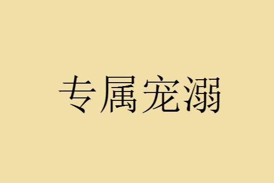 專屬寵溺 專屬寵溺