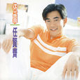 Can\x27t stop loving you(任賢齊演唱歌曲) Can\x27t stop loving you(任賢齊演唱歌曲)