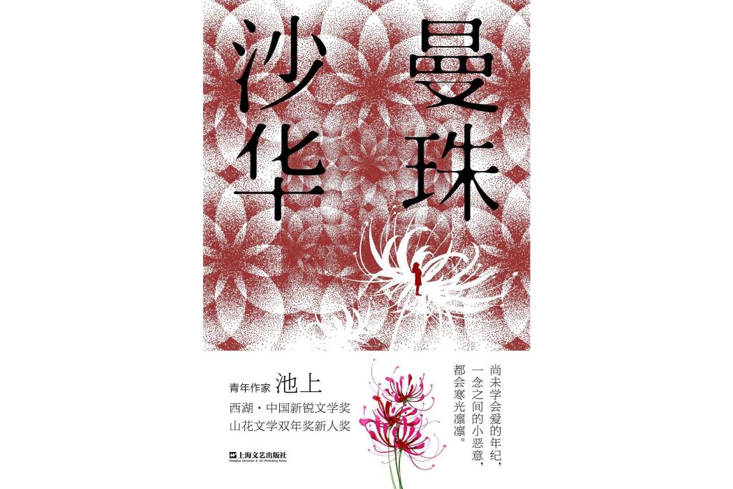 曼珠沙華(2022年上海文藝出版社出版的圖書) 曼珠沙華(2022年上海文藝出版社出版的圖書)
