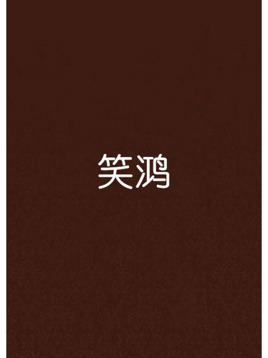 笑鴻 笑鴻