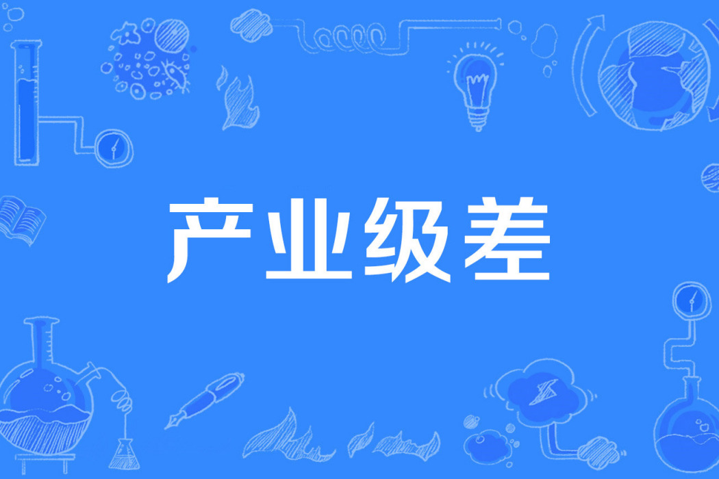 產業級差 產業級差