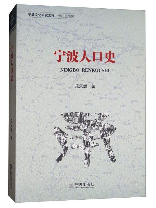 寧波人口史 寧波人口史