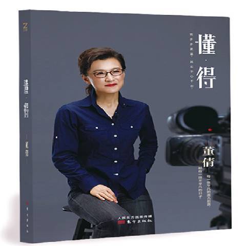 懂得(2017年東方出版社出版的圖書) 懂得(2017年東方出版社出版的圖書)