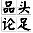 品頭論足 品頭論足