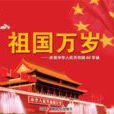 祖國萬歲(著名青年歌唱家譚晶的代表作之一) 祖國萬歲(著名青年歌唱家譚晶的代表作之一)