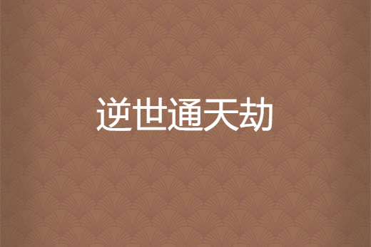 逆世通天劫 逆世通天劫