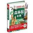 森林報全集 森林報全集