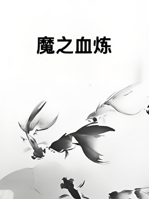 魔之血煉 魔之血煉