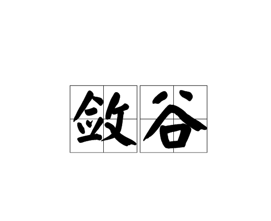 斂谷 斂谷