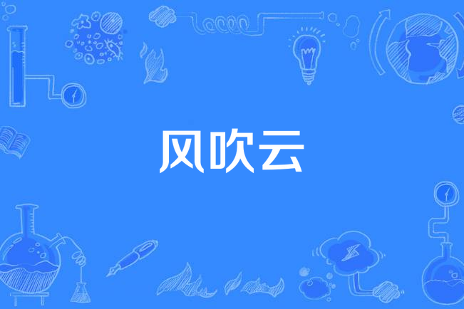 風吹雲 風吹雲