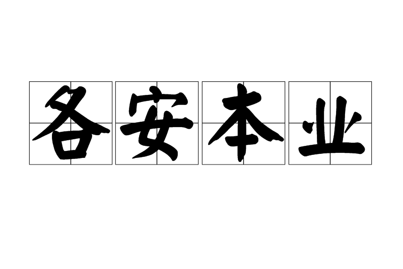 各安本業 各安本業