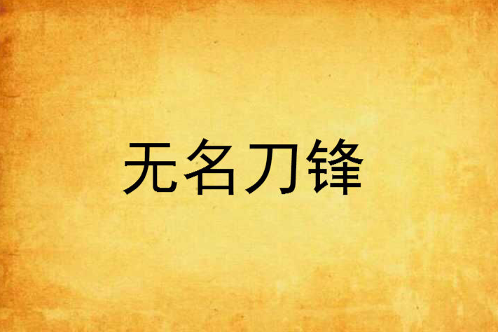 無名刀鋒 無名刀鋒