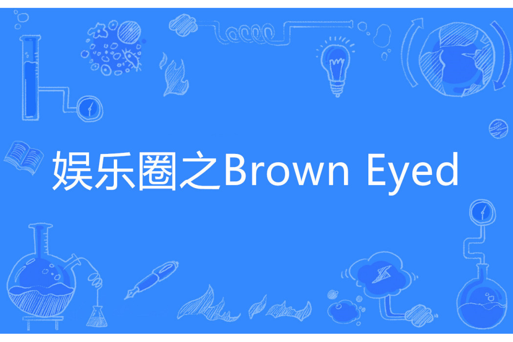 娛樂圈之Brown Eyed 娛樂圈之Brown Eyed